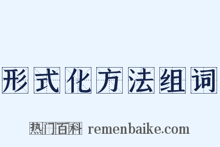 形式化方法组词是什么意思的图片